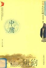 中庸（1994 PDF版）