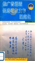 推广普通话，促进语言文字规范化  青少年读本（1998 PDF版）
