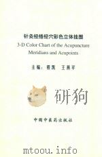 针灸经络经穴彩色立体挂图（ PDF版）