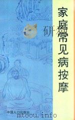 家庭常见病按摩 1994 PDF电子版封面 7800792285 刘兴福,张达之编著
