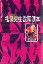 礼仪交往教育读本（1999 PDF版）