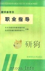 职业指导教学参考书（1995 PDF版）