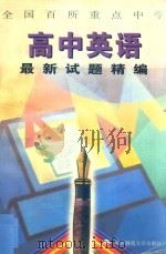 全国百所重点中学高中英语最新试题精编（1997 PDF版）