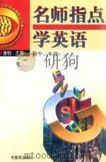 名师指点学英语 初中二年级 1998 PDF电子版封面 754063913X 唐钧主编