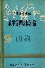 上海港湾学校教学管理资料汇编（1987 PDF版）