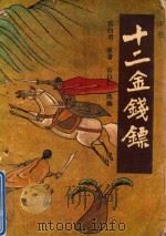 十二金钱镖  评书  第2册（1987 PDF版）