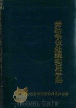 劳动争议处理实用手册  1949-1991（1991 PDF版）