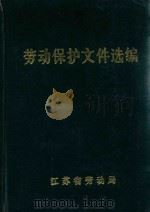 劳动保护文件选编（1985 PDF版）