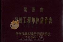 常州市建筑工程单位估价表（1984 PDF版）