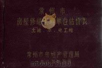 常州市房屋修缮工程单位估价表  土建、水、电工程（1985 PDF版）