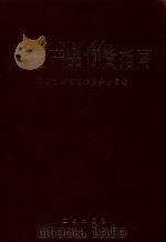 机电产品订货指南  上（1993 PDF版）