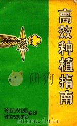 高效种植指南（1992 PDF版）