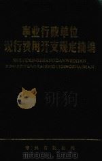 事业行政单位现行费用开支规定摘编（1990 PDF版）