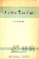 中文科技资料目录  1975.2（1975 PDF版）