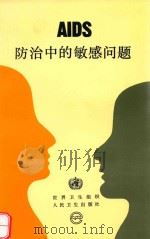 AIDS防治中的敏感问题（1993 PDF版）