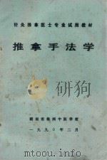 推拿手法学 1993 PDF电子版封面 沈亚强,唐建清合编