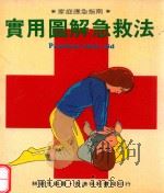 实用图解急救法 1985 PDF电子版封面 林健生编著
