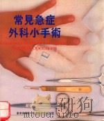 常见急症外科小手术 1989 PDF电子版封面 梁卓球编著
