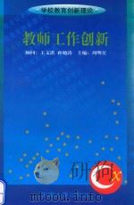 教师工作创新（1999 PDF版）