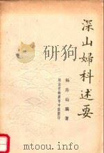 深山妇科述要 1988 PDF电子版封面 杨升三编著