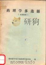 药理学多选题（1984 PDF版）