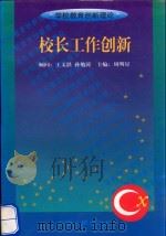校长工作创新（1999 PDF版）