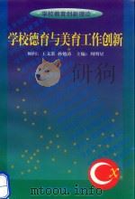 学校德育与美育工作创新 1999 PDF电子版封面 7801394097 宋金学等编写