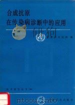 合成抗原在传染病诊断中应用（1992 PDF版）