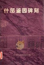 什邡鉴园碑刻（1995 PDF版）
