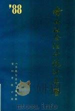 常州社会经济统计年鉴  1988（1988 PDF版）