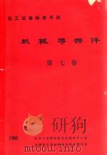 机械零部件  第7卷  化工设备标准手册（ PDF版）