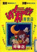 消气散专卖店  青春店（1993 PDF版）