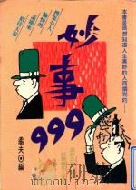 妙事999 1994 PDF电子版封面 9578780060 矞夫编