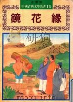 镜花缘（ PDF版）