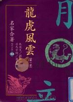 龙虎风云  第1部  共二册（1993 PDF版）