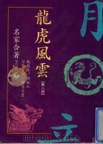龙虎风云  第2部  共二册（1993 PDF版）