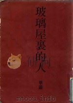 玻璃屋里的人（1992 PDF版）