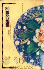 20岁的地图（1992 PDF版）