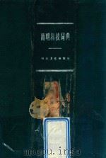 简明科技词典 1958 PDF电子版封面 1711911 简明科技词典编辑委员会编