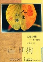 人生小语  3（1991 PDF版）