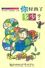 人付出了多少？（1992 PDF版）