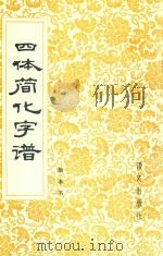 四体简化字谱（1985 PDF版）