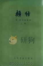 类经 上 1965 PDF电子版封面 7117021497 (明)张介宾编著