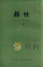 类经 下 1965 PDF电子版封面 7117021497 (明)张介宾编著