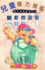 儿童视力保健（1992 PDF版）