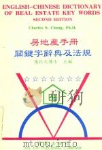 房地产手册关健字辞典及法规（1993 PDF版）