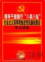 领导干部践行  八荣八耻  社会主义荣辱观推进党风廉政建设学习读本  第3卷     PDF电子版封面  9889812576  谭志浩主编 