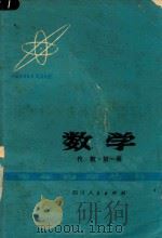 数学  代数  第1册（1978 PDF版）