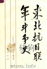 东北抗日联军斗争史 1991 PDF电子版封面 7010007764 《东北抗日联军斗争史》编写组编写