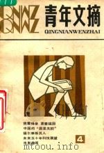 青年文摘  1981年  第4期（1981 PDF版）